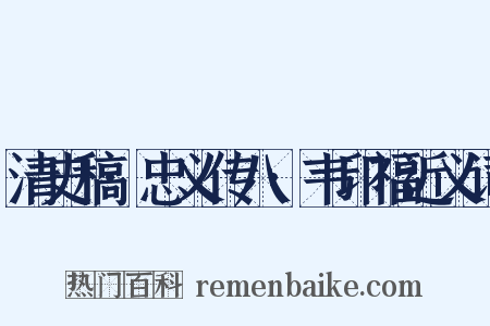 清史稿·忠义传八·韦印福近义词是什么意思的图片